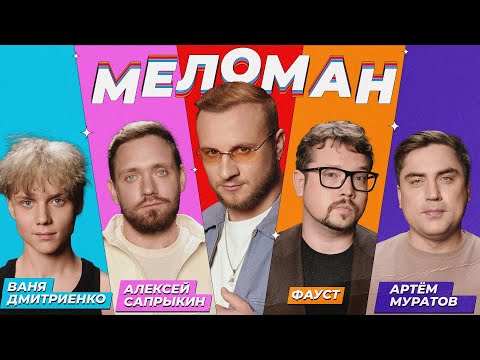 Шоу Меломан #17 | Дмитриенко, Сапрыкин, Фауст, Муратов, Журавлёв
