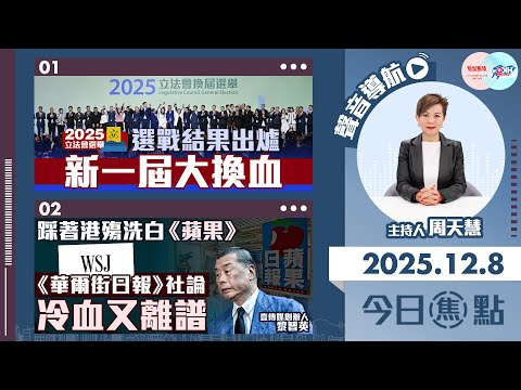 【HKG報與幫港出聲聯合製作‧今日焦點】選戰結果出爐 新一屆大換血 踩著港殤洗白《蘋果》 《華爾街日報》社論冷血又離譜