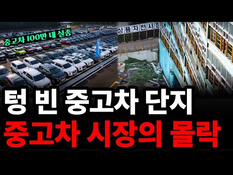 “텅 빈 전시장, 사라진 구매자” 360만 대 거래되던 중고차 시장이 몰락한 이유