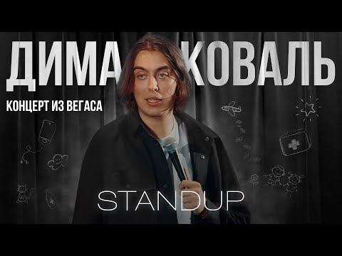 Дима Коваль. Стендап концерт из Вегаса.