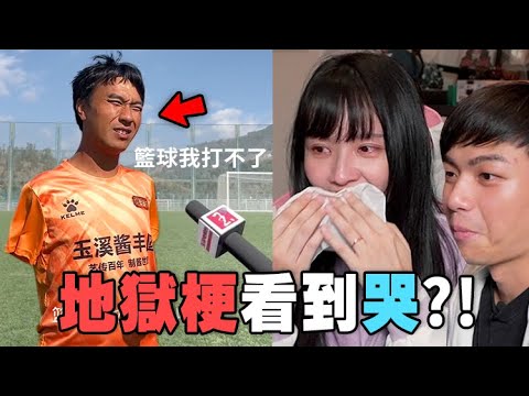 【地獄梗挑戰03】 平時不看地獄梗的人，居然看地獄梗看到哭出來？！