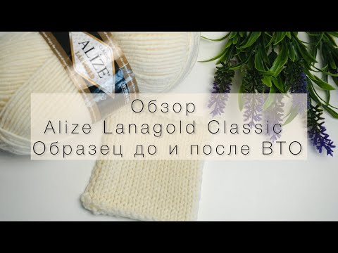 Подробный обзор на пряжу Alize Lanagold Classic. Образец до и после ВТО