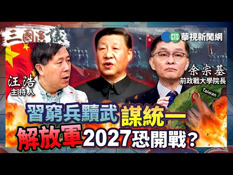 習窮兵黷武謀統一 解放軍2027恐開戰？｜#余宗基 #矢板明夫 #汪浩｜@華視三國演議｜精華｜20250329