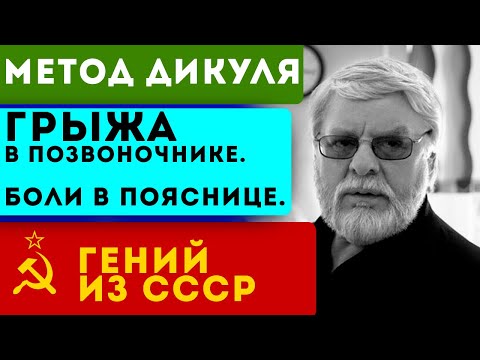 Эти 2 метода гения из СССР Дикуля восстановят позвоночник. Грыжа в позвоночнике. Боли в пояснице