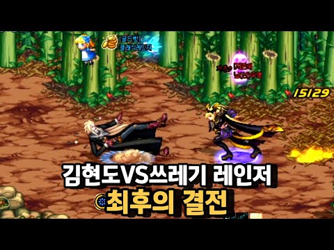 던파 쓰레기 레인저와 종결냅니다... [4:4스폰 풀버전]