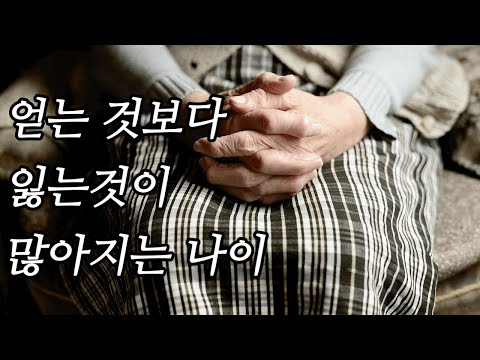 얻는것보다 잃는것이 많아지는 나이