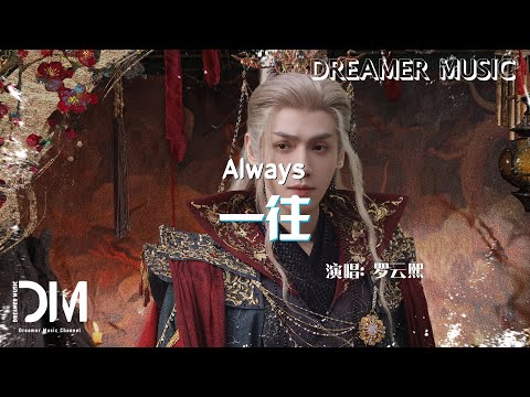 一往(《水龍吟》影視劇插曲) - 羅雲熙『Yi wang(《Shui long yin》Ying shi ju cha qu) - Luo yun xi』