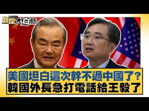 美國坦白這次幹不過中國了？韓國外長急打電話給王毅了【#新聞大白話】20251008-4｜#介文汲 #鄭村棋 #呂禮詩
