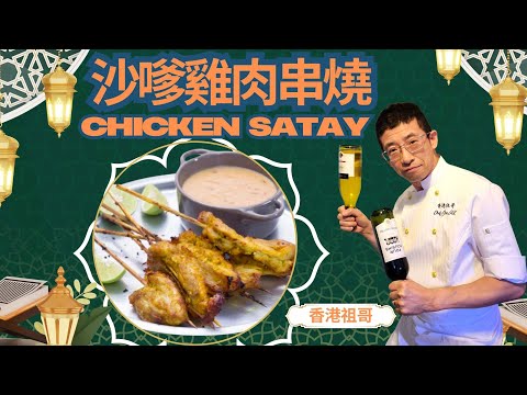 沙嗲雞肉串燒/教你醃沙嗲雞肉方法/幾十年前懷舊做法/港式獨特風味/
