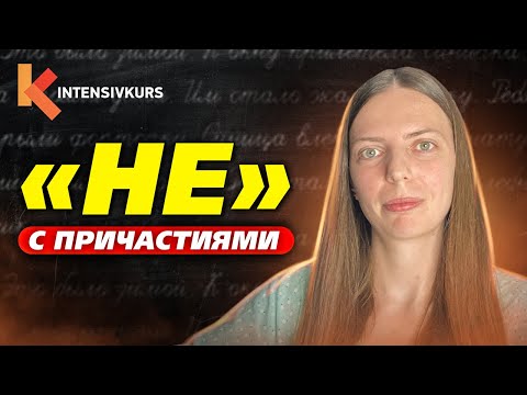 В школе объясняют неправильно! Как легко запомнить правило НЕ с Причастиями