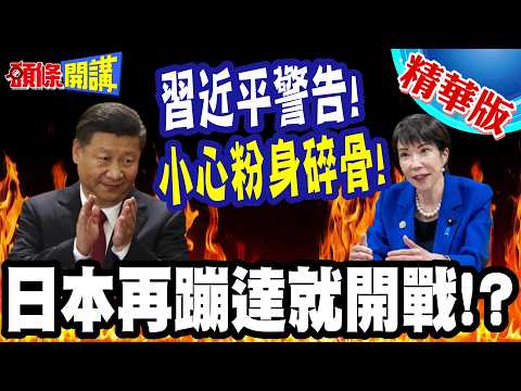 日本再蹦達恐開戰? | 中國隱晦警告!抓中國漁船!全面啟動情報戰!當美馬前卒!小心粉身碎骨!【頭條開講】精華版 @頭條開講HeadlinesTalk