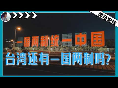 台湾在放弃一国两制的机会吗？『再说台湾Pt.3 』