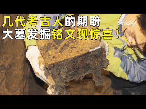 几代考古人等来难得机遇！出土青铜重器的大墓开始发掘 方鼎铭文中竟发现一个族群！《探索·发现》奥秘（52）丨 中华国宝