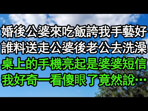 婚後公婆來吃飯誇我手藝好，誰料送走公婆後老公去洗澡，桌上的手機亮起是婆婆短信，我好奇一看傻眼了竟然說…#深夜淺讀 #為人處世 #生活經驗 #情感故事