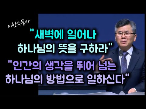새벽에 일어나 하나님의 뜻을 구하라/인간의 생각을 뛰어 넘는 하나님의 방법으로 일하신다/분당우리교회/이찬수목사