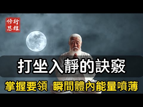 打坐入靜的訣竅,掌握這三個要領，即可事半功倍,瞬間體內先天能量噴薄而出#修行思維 #修行 #福報 #禪  #道德經 #覺醒 #開悟 #禅修