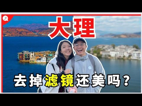 【中国旅游EP20】 马来西亚人第一次到大理！云南大理去掉滤镜还美吗？住到被爸妈猛夸的绝美民宿！