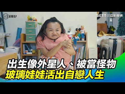 愛不脆弱／出生像外星人、被當怪物　玻璃娃娃活出自戀人生｜人生驚嘆號｜@setn