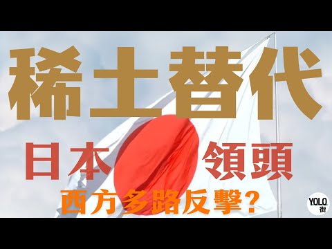【稀土戰終局？】🌍🔥西方三路奇兵全拆解！日本無重稀土磁鐵 vs 美國鐵氮神話，誰是真正Game Changer？| 供應鏈重組