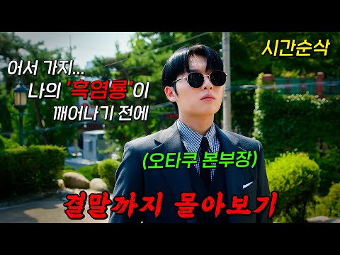 🔥원작 웹툰을 뛰어넘은 美친 캐릭터 등장🔥낮에는 카리스마 넘치는 알파메일, 밤에는 중2병 오타쿠 재벌3세의 이중생활!! 결말까지 몰아보기