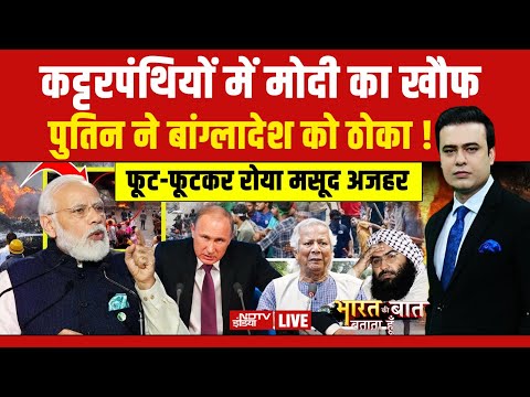 Bharat Ki Baat Batata Hoon With Syed Suhail LIVE: कट्टरपंथियों में मोदी का खौफ ! Yunus | Modi