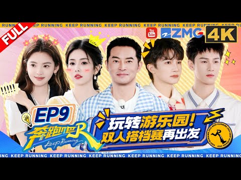 KeepRunning13 EP9:Gone wild! Adam Fan & Lil Ghost dove into the mud!