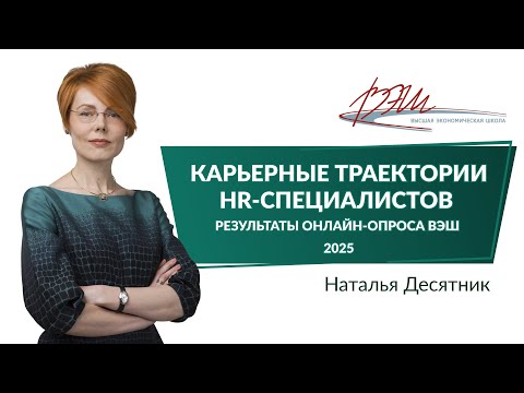 Как HR-специалисты строят свою карьеру и развиваются профессионально. Результаты опроса ВЭШ