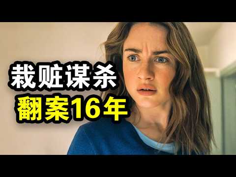 她谋杀入狱16年，三次上诉最高法成功翻案，真实事件改编，一口气看完犯罪悬疑剧《阿曼达·诺克斯杀人疑案》！