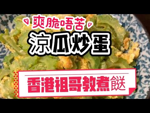 涼瓜炒蛋/爽脆唔苦/家庭簡單餸/超簡單容易做/