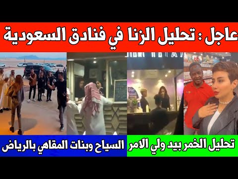 عاجل : السعودية تلغي شرط عقد الزواج بالفنادق /سياح بحرينيين يصورون بنات الرياض /الخمر بيد ولي الامر