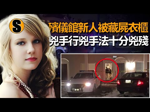 殯儀館實習生在家中遇害，案發當日正是她24歲的生日，蕾切爾謀殺案