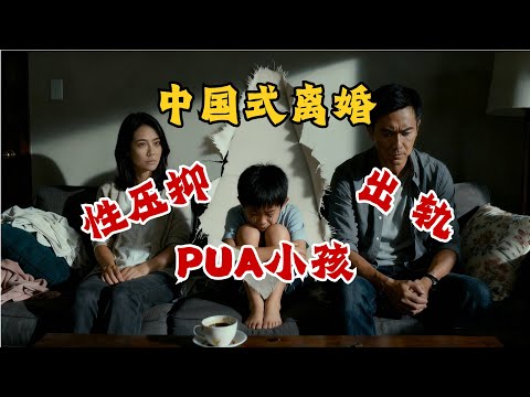 中国式离婚有多难看？争财产、骂渣男、PUA孩子