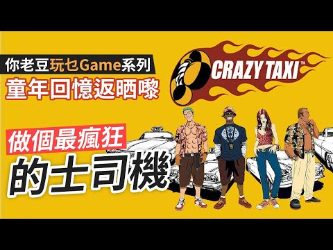 《Crazy Taxi》做個最瘋狂「的士司機」童年回憶返晒嚟 #你老豆玩乜Game