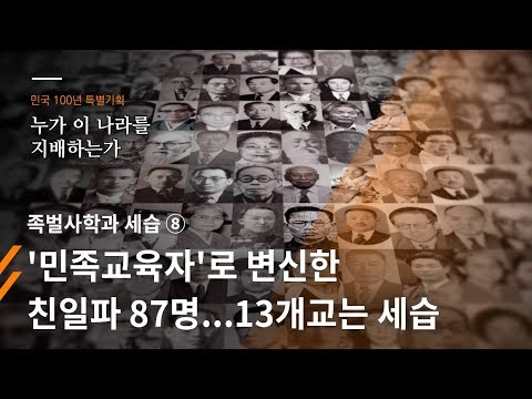[민국100년 특별기획] 족벌사학과 세습⑧ '민족교육자'로 변신한 친일파 87명...13개교는 세습 - 뉴스타파