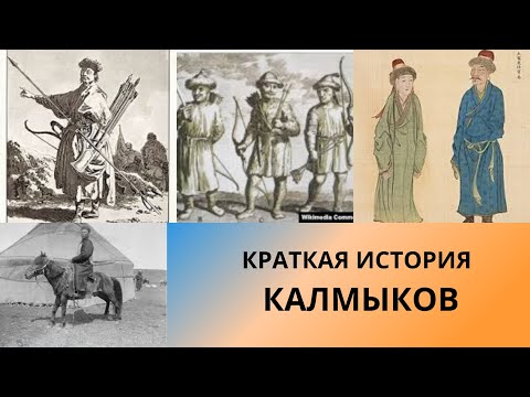 Краткая история Калмыцкого ханства