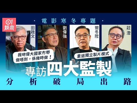 香港電影寒冬自救系列｜四大監製分析破局出路　爾冬陞︰要助年輕人做獨立製片 ｜01娛樂｜藝人專訪｜香港01