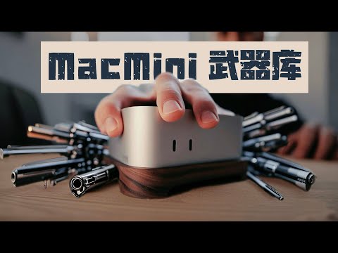 「MacMini配件」我的高效桌搭方案