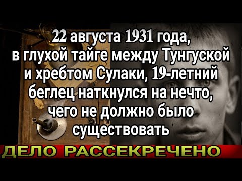 ТУНГУССКАЯ ЗАПАДНЯ: ОГПУ скрывало ЭТО 90 лет в архивах.Теперь рассекречено