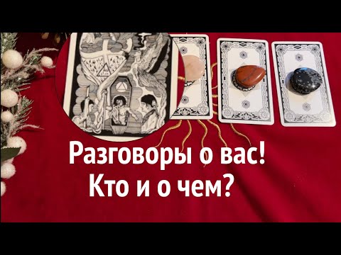 CONVERSATIONS ABOUT YOU🗣 Who and WHAT🔔🎄🌲Tarot🔮Tarot/Fortune Telling