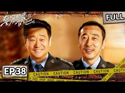 【FULL】雨夜收网遭遇亡命徒!八里河再遇生死离别🕯️张若昀领衔新人警察授衔!基层无小事🌟 | 警察荣誉 EP38 Ordinary Greatness | iQIYI悬疑社