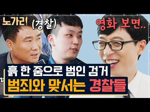 [#유퀴즈] (1시간) 무조건 잡아낸다🔥 조그마한 단서로 사람 살리고 나쁜 놈도 잡아버리는 경찰 자기님들 모음