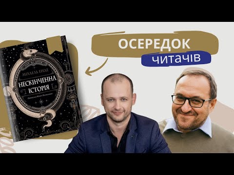 Осередок читачів: “Нескінченна історія” Майкла Енде | Олександр Філоненко