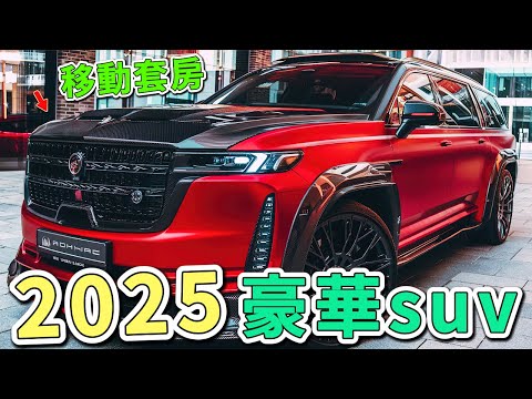 2025年全球十大頂級豪華越野車，第一名的後車廂竟藏著香檳冰櫃。|世界印象 #世界之最 #出類拔萃 #腦洞大開 #top10 #汽車 #越野車 #suv