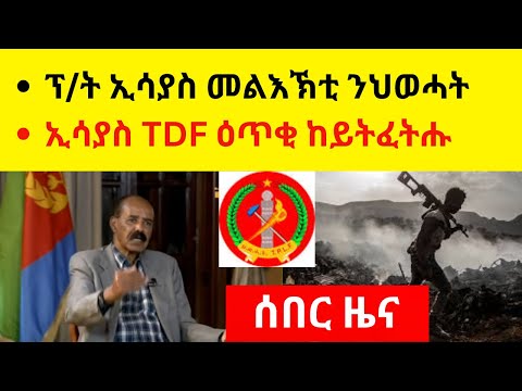 BREAKING News  II   ፕ/ት ኢሳያስ መልእኽቲ ንህወሓት  II   ፕ/ት  ኢሳያስ TDF ዕጥቂ ከይትፈትሑ