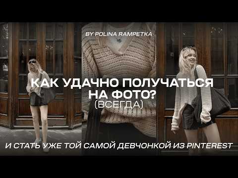 Как хорошо получаться на фото: секреты удачных кадров | лайфхаки для контента