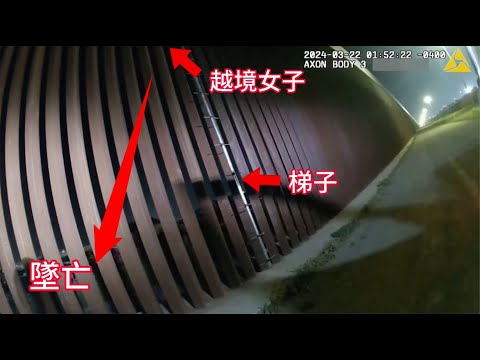 年輕女子翻越美墨邊境牆墜亡，全因巡邏警員執法不當？