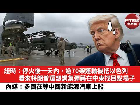 【晨早直播】紐時:停火後一天內,逾70架運輸機抵以色列,看來特朗普還想調集彈藥在中東找回點場子。內媒:多國在等中國新能源汽車上船。26年4月15日