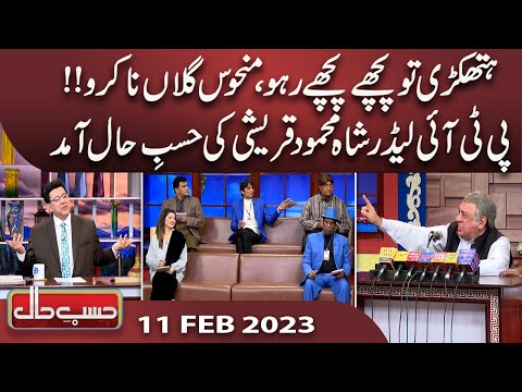 Azizi as Shah Mehmood Qureshi | Hasb e Haal | 11 Feb 2023 | حسب حال | Dunya News