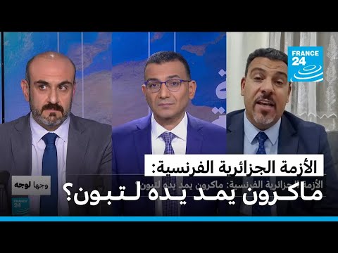 الأزمة الجزائرية الفرنسية: ماكرون يمد يده لتبون؟