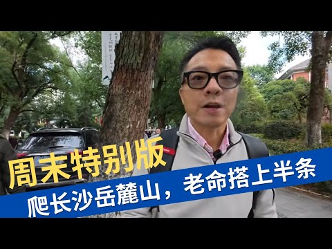 周末特别超长视频：老命搭上半条，跟梅大师爬岳麓山